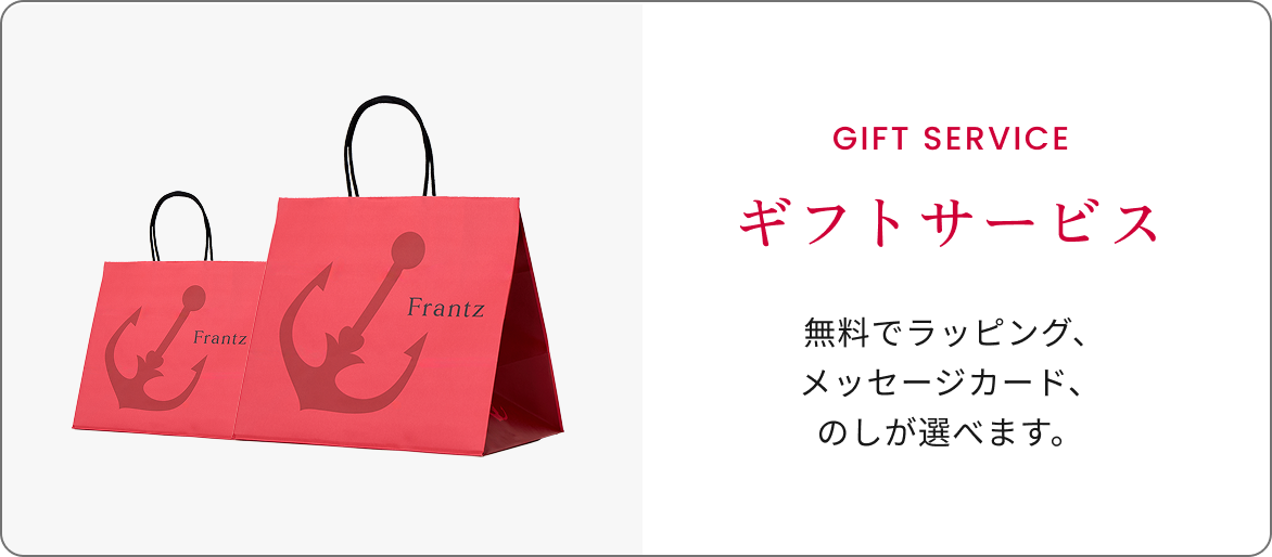 ギフトサービス　 無料でラッピング、メッセージカード、のしが選べます。