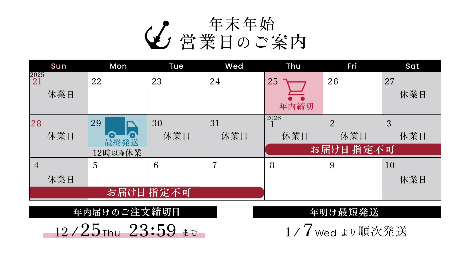 年末年始の営業日・お届けについて