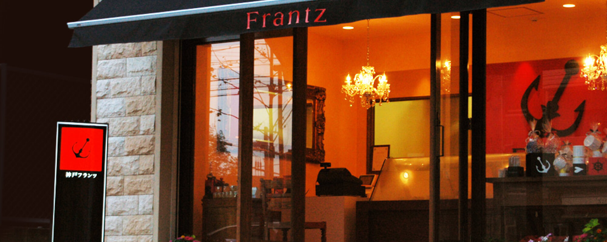 神戸フランツ　六甲店