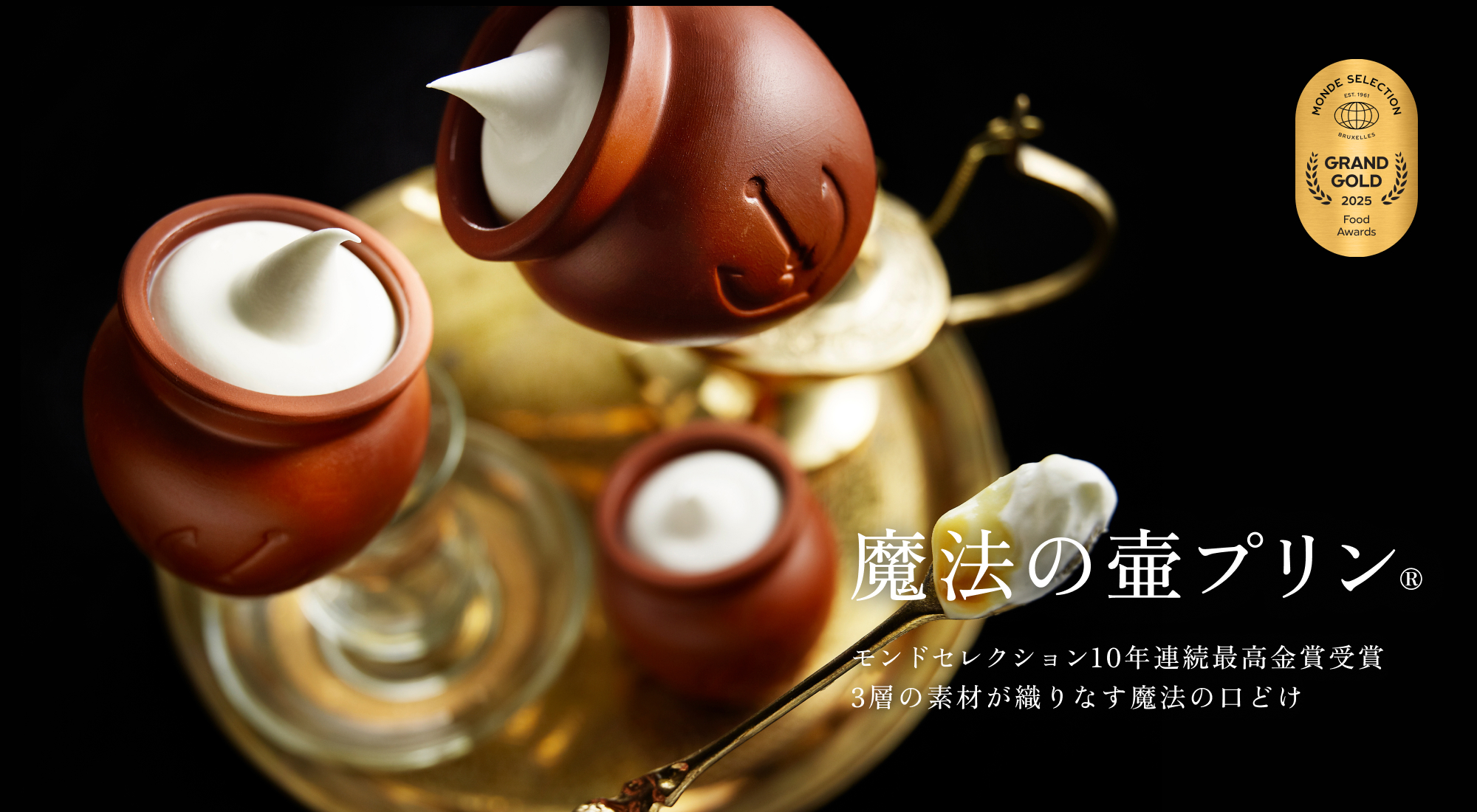 モンドセレクション10年連続最高金賞受賞 3層の素材が織りなす魔法の口どけ