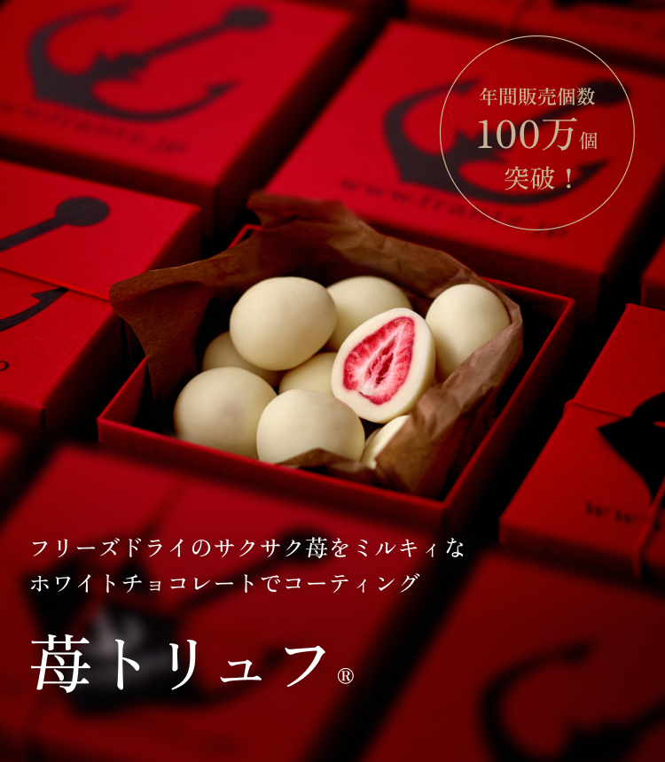 フリーズドライのサクサク苺をミルキィなホワイトチョコレートでコーティング　苺トリュフ